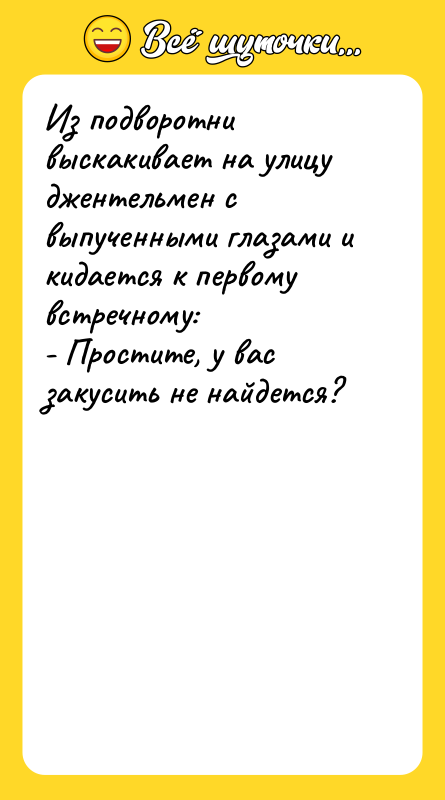 Из подворотни выскакивает на улицу джентельмен с выпученными глазами и