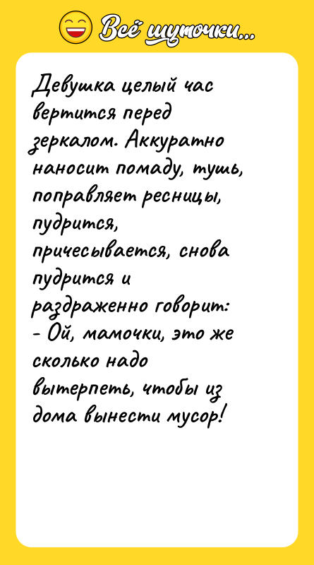 Девушка целый час вертится перед зеркалом. Аккуратно наносит помаду, тушь,