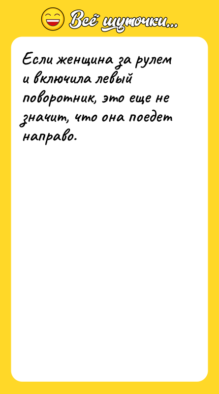 Если женщина за рулем и включила левый поворотник, это еще