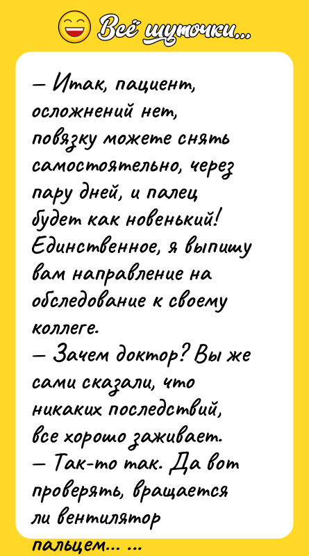 — Итак, пациент, осложнений нет, повязку можете снять самостоятельно, через