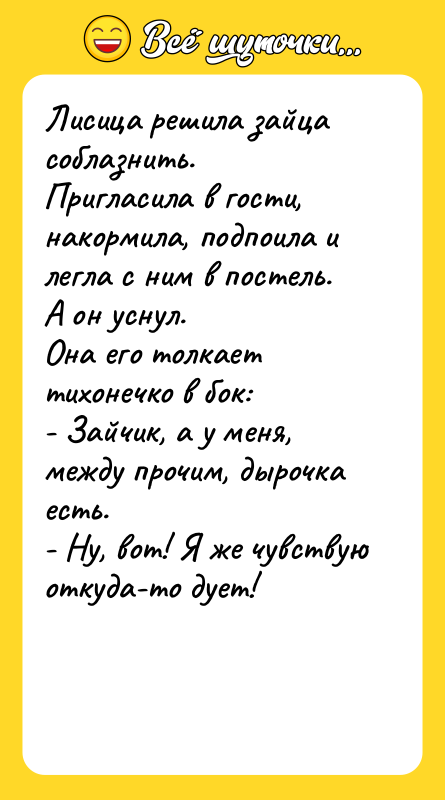 Лисица решила зайца соблазнить. Пригласила в гости, накормила, подпоила и