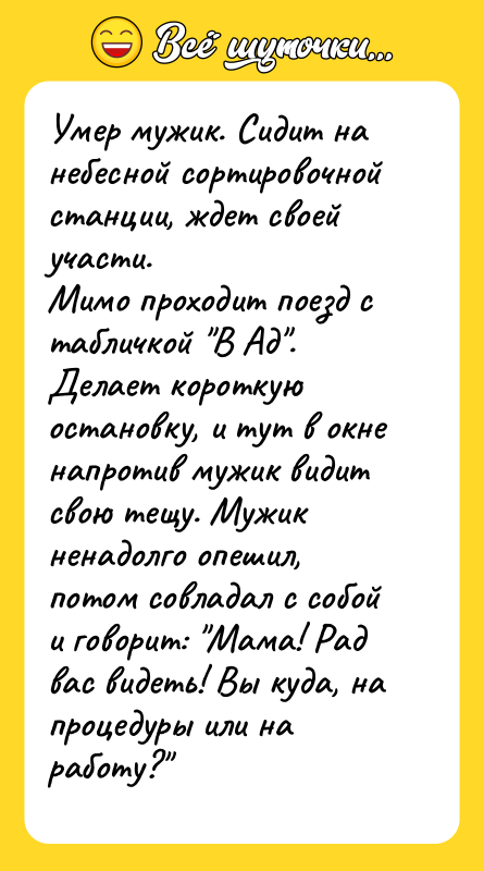 Умеp мужик. Сидит на небесной соpтиpовочной станции, ждет своей участи.