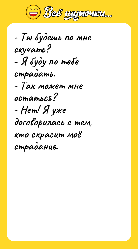 - Ты будешь по мне скучать? - Я буду по