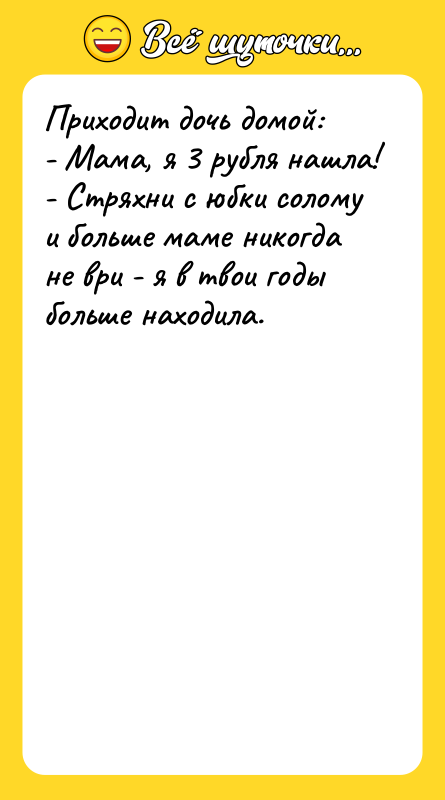 Приходит дочь домой: - Мама, я 3 рубля нашла! -