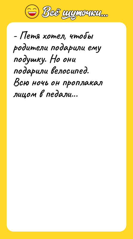 - Петя хотел, чтобы родители подарили ему подушку. Но они