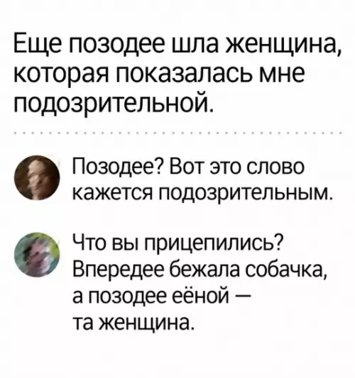 Позодее или подозрительно? 😂 Трудности перевода - Еще позадее шла женщина, которая показалась мне подозрительной. Позодее? Вот