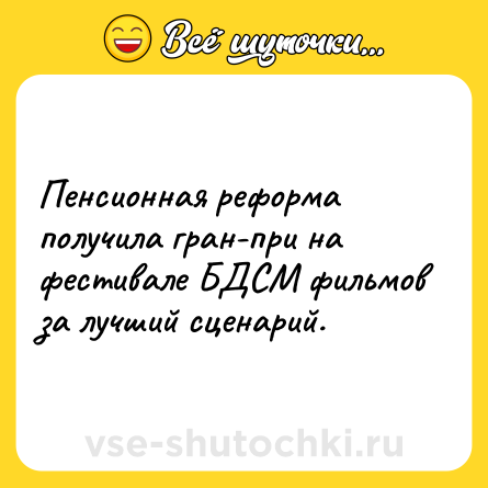 Шутка: Пенсионная реформа получила гран-при на фестивале БДСМ фильмов за лучший сценарий.