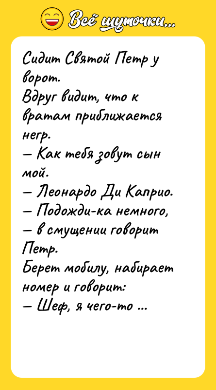 Сидит Святой Петр у ворот. Вдруг видит, что к вратам