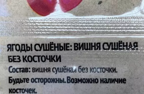 Вишня-параноик: когда не доверяешь даже упаковке 🍒 - ЯГОДЫ СУШЁНЫЕ: ВИШНЯ СУШЕНАЯ БЕЗ КОСТОЧКИ Состав: вишня сушёная без