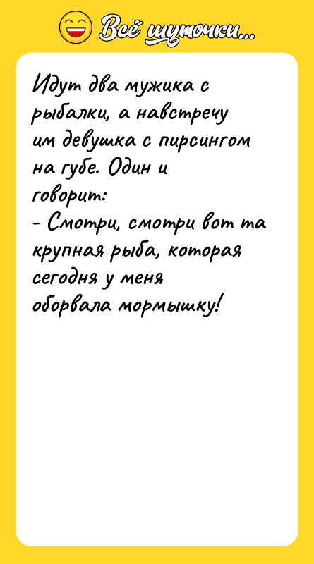 Идут два мужика с рыбалки, а навстречу им девушка с