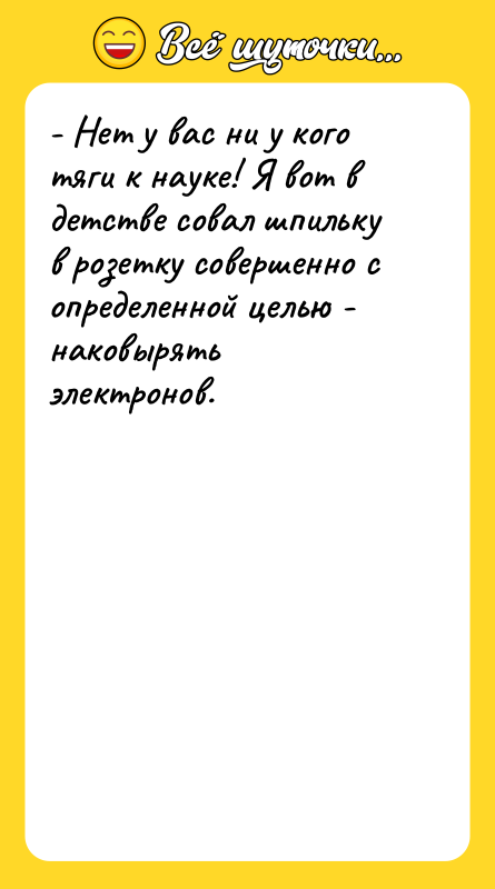- Нет у вас ни у кого тяги к науке!
