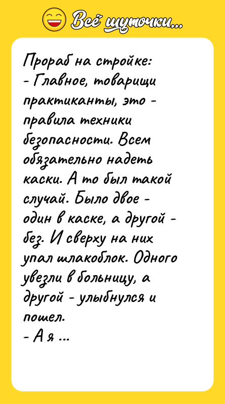 Прораб на стройке: - Главное, товарищи практиканты, это - правила
