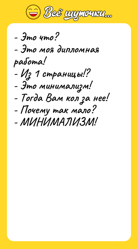 - Это что?  - Это моя дипломная работа! 