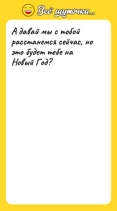 А давай мы с тобой расстанемся сейчас, но это будет