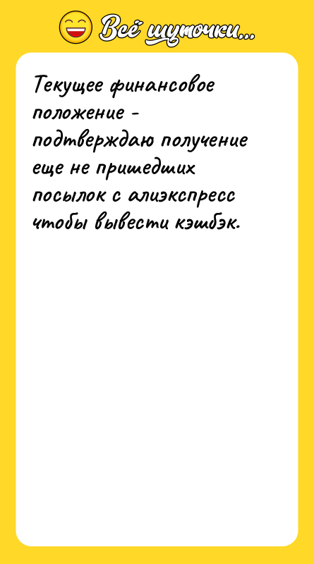 Текущее финансовое положение - подтверждаю получение еще не пришедших посылок