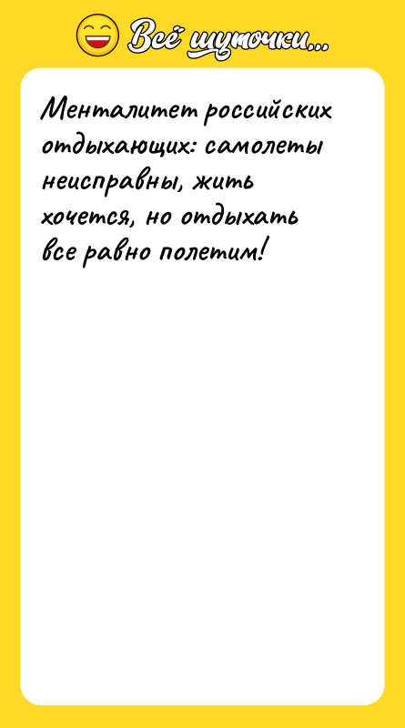 Менталитет российских отдыхающих: самолеты неисправны, жить хочется, но отдыхать все