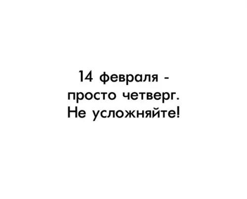 Смешная картинка №331945 14 февраля, день влюбленных