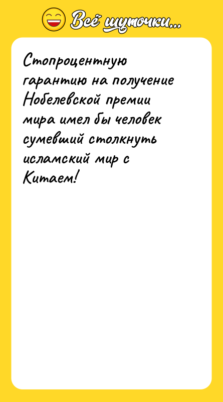 Стопроцентную гарантию на получение Нобелевской премии мира имел бы человек
