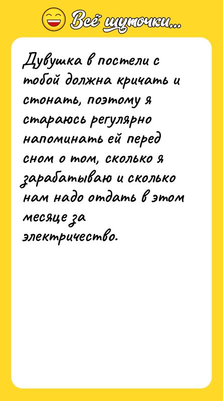 Дувушка в постели с тобой должна кричать и стонать, поэтому