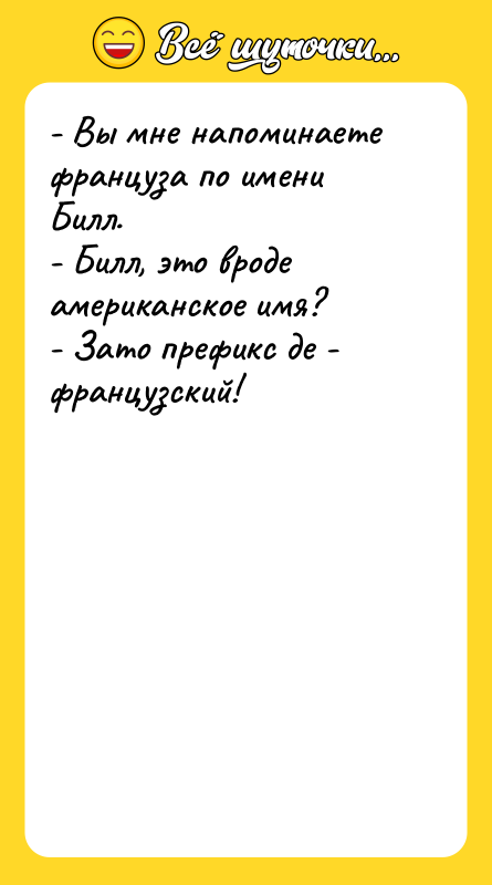 - Вы мне напоминаете француза по имени Билл. - Билл,