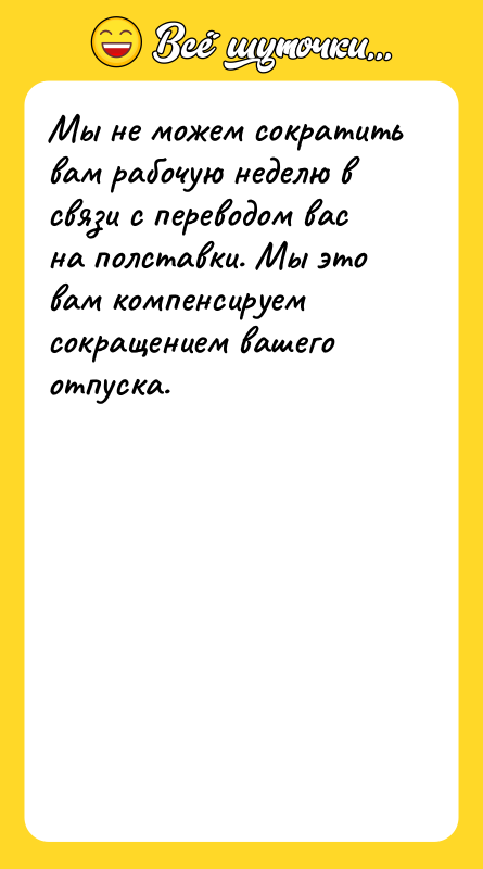 Мы не можем сократить вам рабочую неделю в связи с