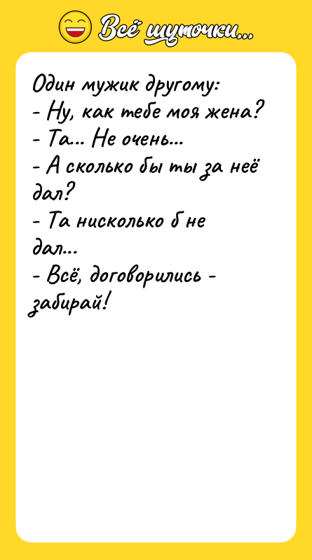 Один мужик другому: - Ну, как тебе моя жена? -