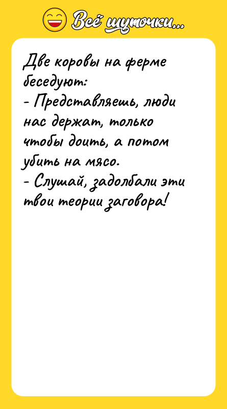 Две коровы на ферме беседуют: - Представляешь, люди нас держат,