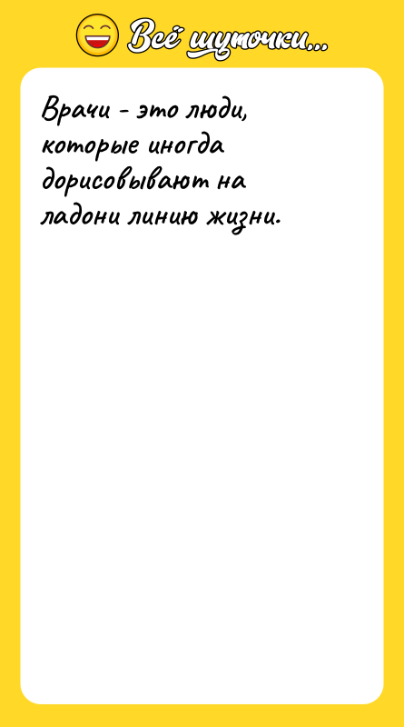 Врачи - это люди, которые иногда дорисовывают на ладони линию