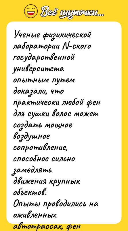 Ученые физикической лаборатории N-ского государственной университета опытным путем доказали, что