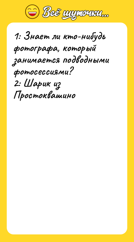 1: Знает ли кто-нибудь фотографа, который занимается подводными фотосессиями? 2: