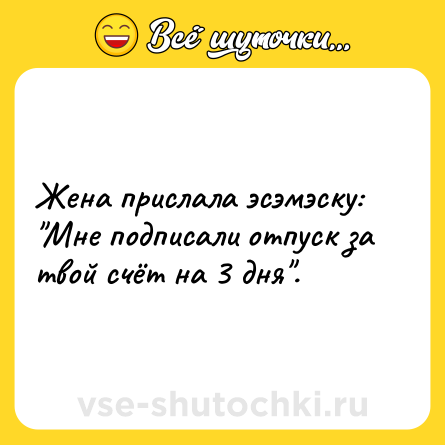 Шутка: Жена прислала эсэмэску: 