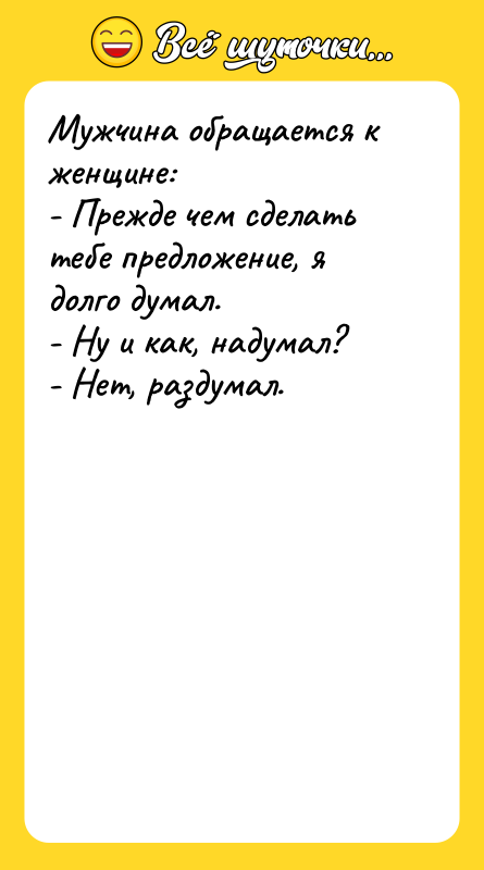 Мужчина обращается к женщине: - Прежде чем сделать тебе предложение,