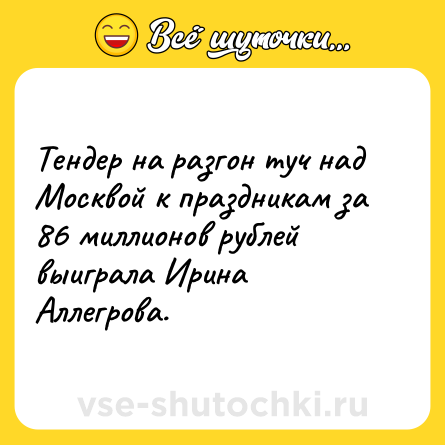 Шутка: Тендер на разгон туч над Москвой к праздникам за 86 миллионов рублей выиграла Ирина Аллегрова.