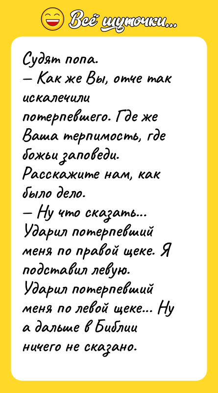 Судят попа. — Как же Вы, отче так искалечили потерпевшего.