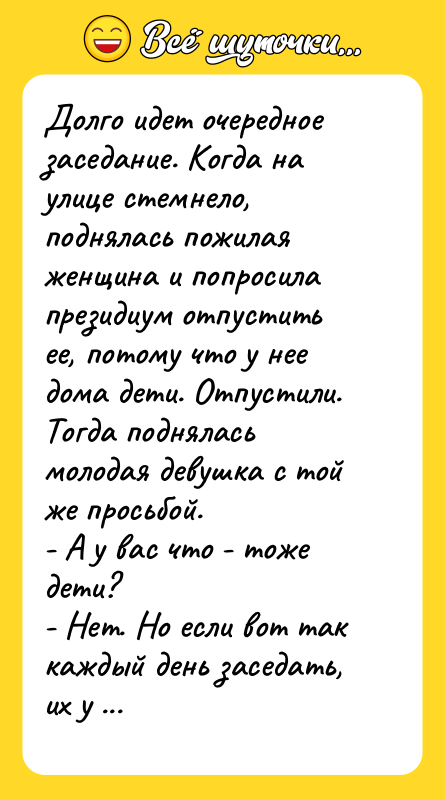 Долго идет очередное заседание. Когда на улице стемнело, поднялась пожилая