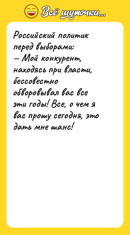 Российский политик перед выборами: Мой конкурент, находясь при власти,