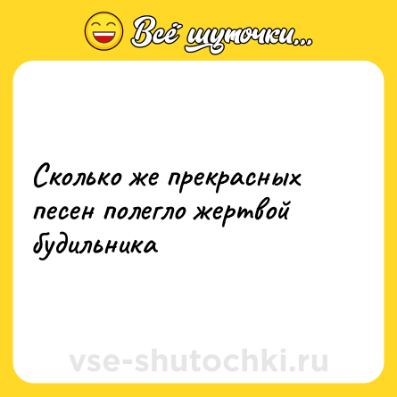 Шутка: Сколько же прекрасных песен полегло жертвой будильника
