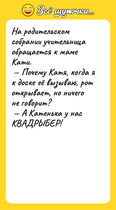На родительском собрании учительница обращается к маме Кати.<br/> — Почему