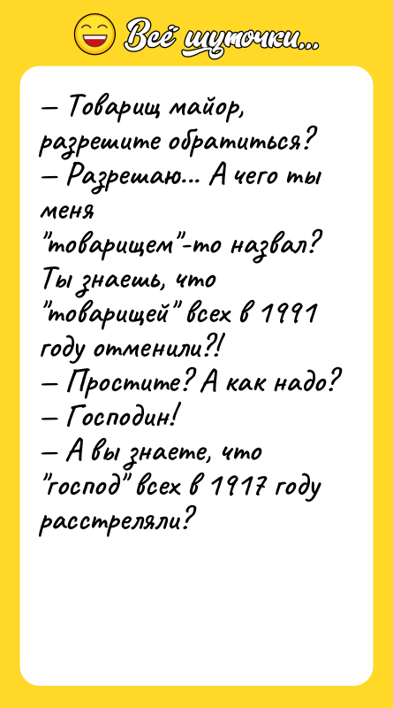 Товарищ майор, разрешите обратиться? Разрешаю... А чего ты