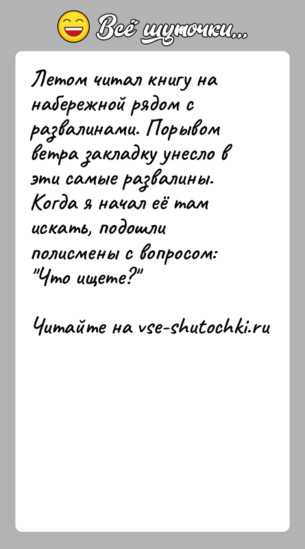 История: Летом читал книгу на набережной рядом с развалинами. Порывом ветра закладку унесло в эти самые развалины. Когда я начал её