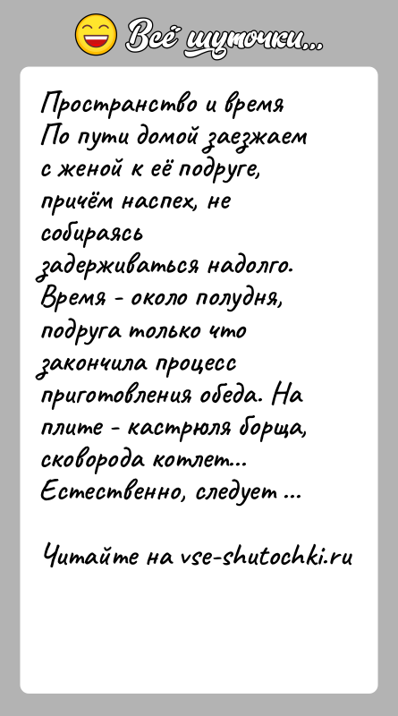 История: Пространство и времяПо пути домой заезжаем с женой к её подруге, причём наспех, не собираясь задерживаться надолго. Время - около