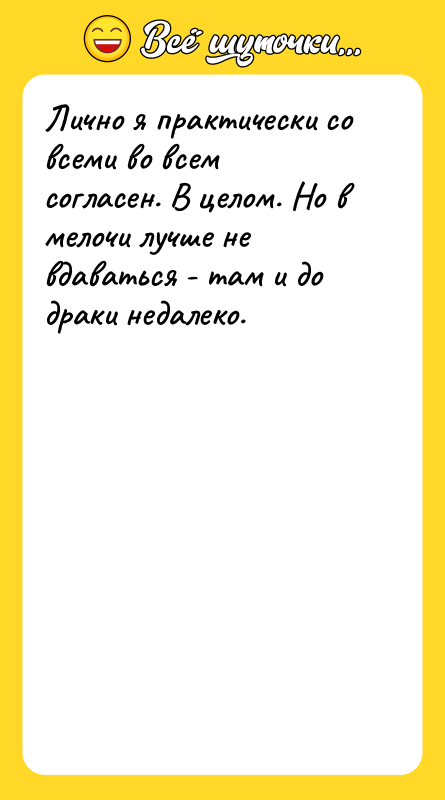 Лично я практически со всеми во всем согласен. В целом.