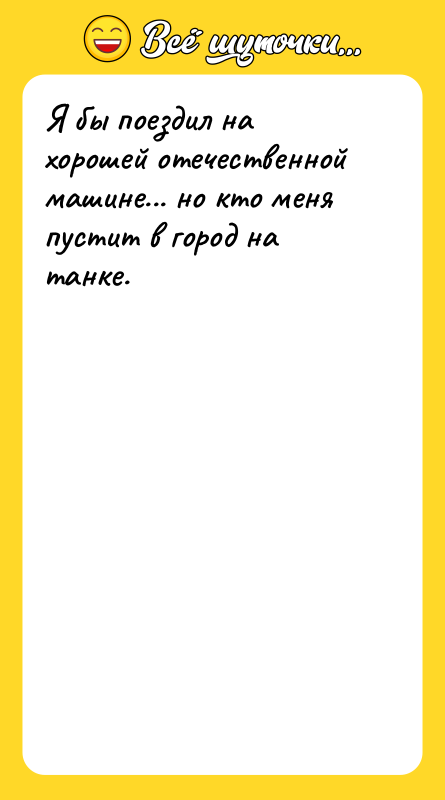 Я бы поездил на хорошей отечественной машине... но кто меня