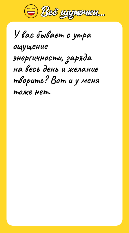 У вас бывает с утра ощущение энергичности, заряда на весь