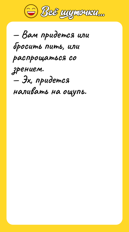 Вам придется или бросить пить, или распрощаться со зрением.