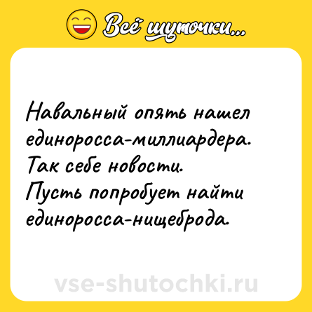 Шутка: Навальный опять нашел единоросса-миллиардера.<br>Так себе новости.<br>Пусть попробует найти единоросса-нищеброда.