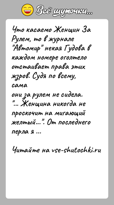 История: Что касаемо Женщин За Рулем, то в журнале Автомир некая Гудова вкаждом номере оголтело отстаивает права этих жзров. Судя по