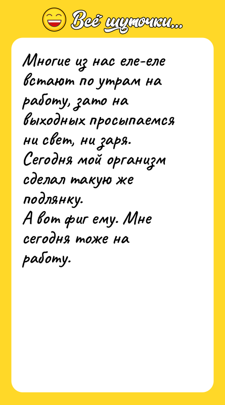 Многие из нас еле-еле встают по утрам на работу, зато
