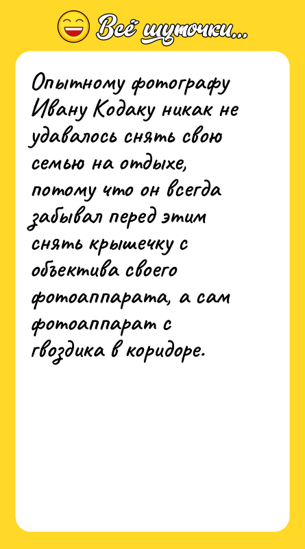 Опытному фотографу Ивану Кодаку никак не удавалось снять свою семью