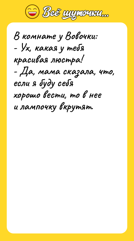 В комнате у Вовочки: - Ух, какая у тебя красивая